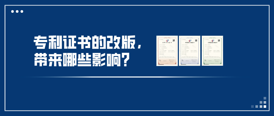 專利證書的改版，帶來哪些影響？