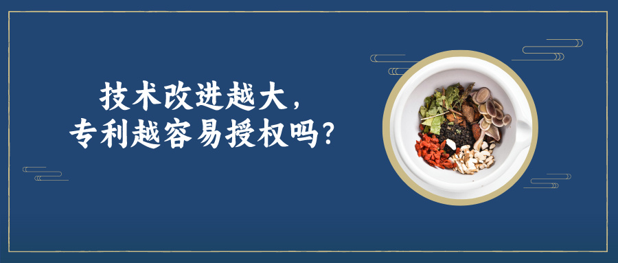 技術(shù)改進(jìn)越大，專利越容易授權(quán)嗎？