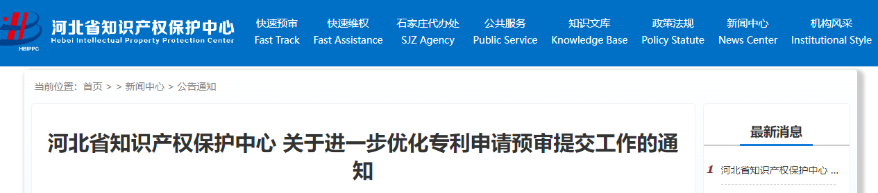 河北省知識產(chǎn)權(quán)保護中心關(guān)于進一步優(yōu)化專利申請預(yù)審提交工作的通知
