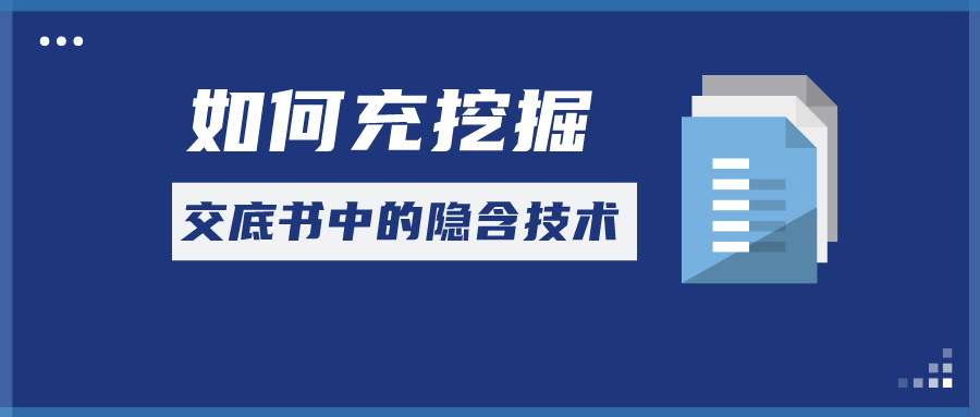 如何充分挖掘交底書中的隱含技術(shù)信息？