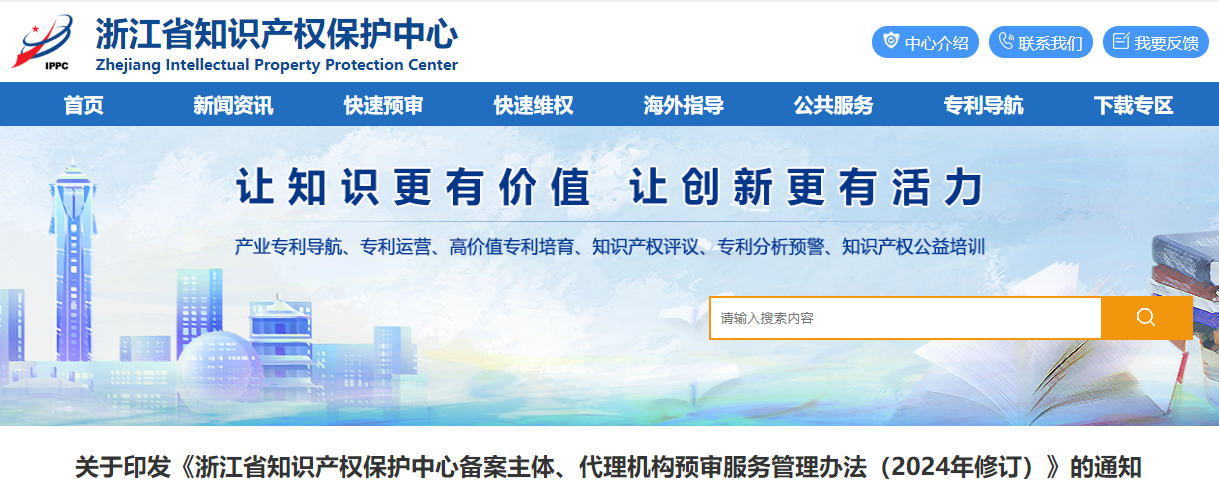 浙江省知識產(chǎn)權(quán)保護中心備案主體、代理機構(gòu)預(yù)審服務(wù)管理辦法（2024年修訂）的通知