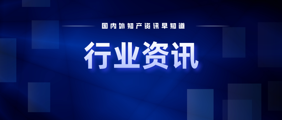 《廈門市專利獎評獎辦法》發(fā)布實施；高通6G專利第一，華為第五