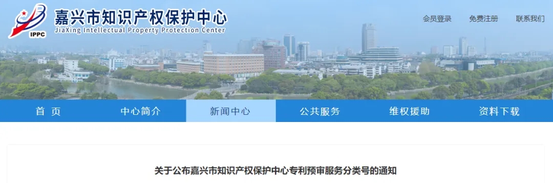 關(guān)于公布嘉興市知識產(chǎn)權(quán)保護中心專利預(yù)審服務(wù)分類號的通知