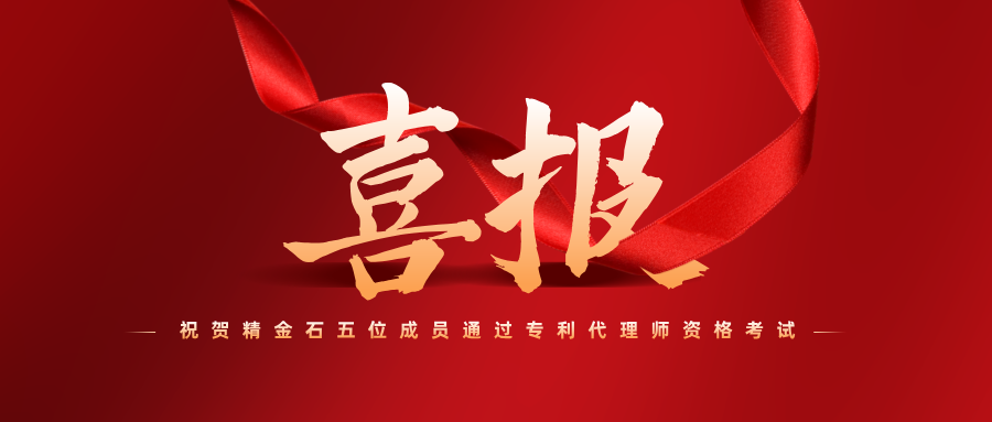 喜報(bào)！祝賀精金石五位成員通過專利代理師資格考試
