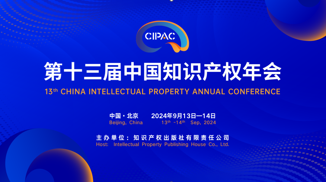 精金石與您相約第十三屆中國知識產權年會！