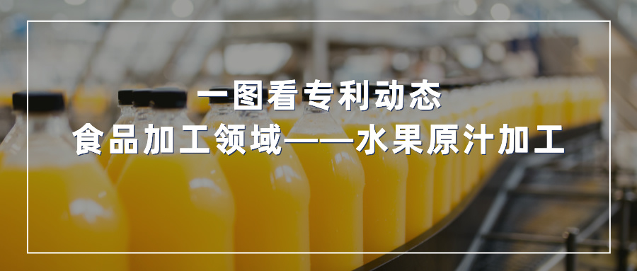 一圖看發(fā)明專利動態(tài) | 食品加工領域——水果原汁加工