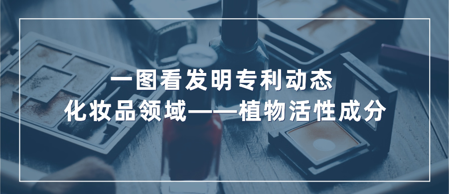  一圖看發(fā)明專利動(dòng)態(tài)｜化妝品領(lǐng)域——植物活性成分