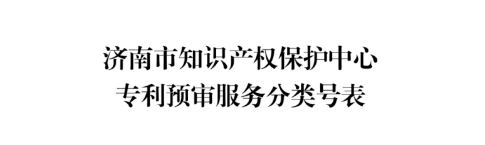 濟(jì)南：新增專(zhuān)利預(yù)審服務(wù)分類(lèi)號(hào)12個(gè)