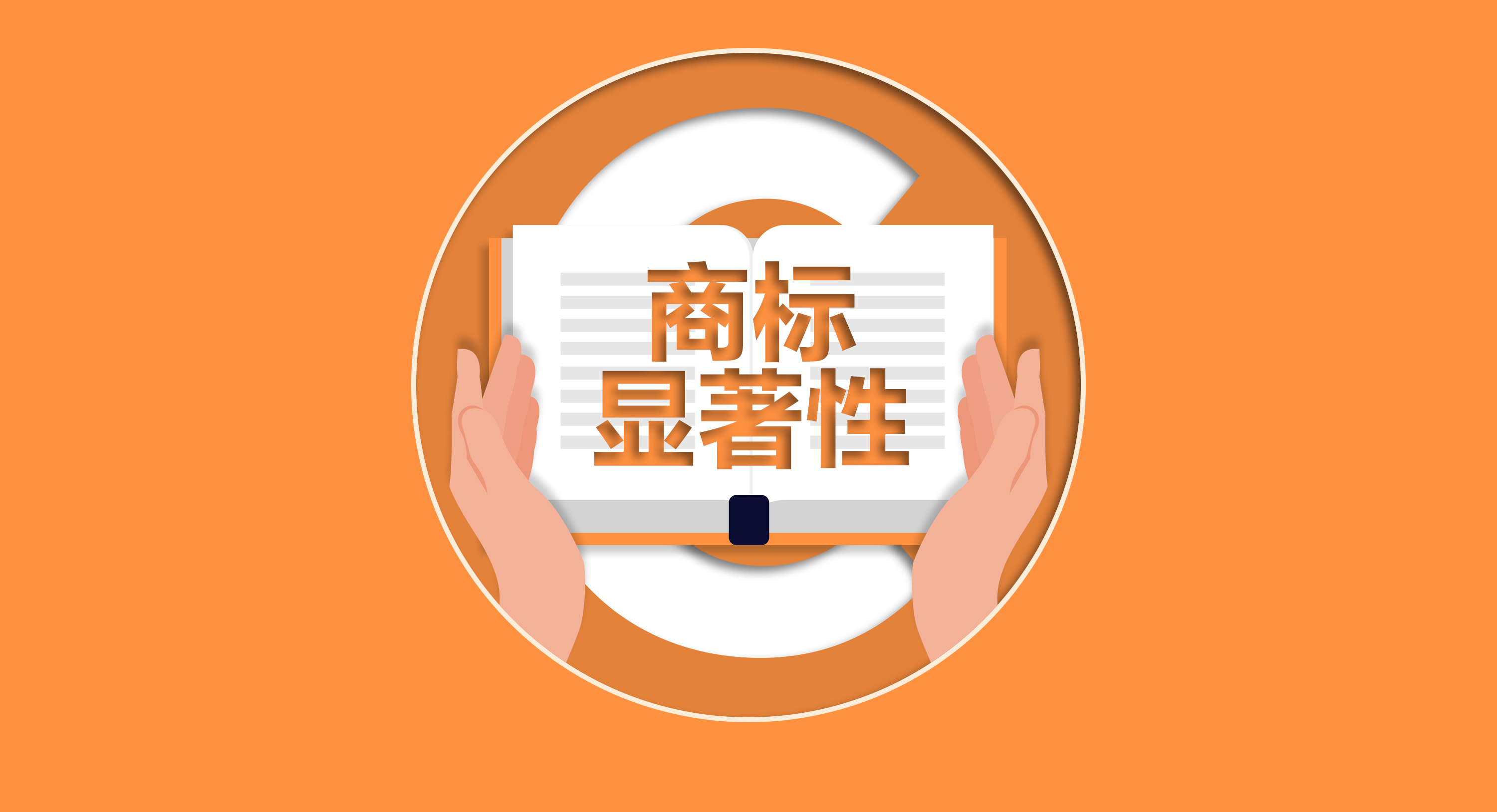 從顯著性看，影響商標(biāo)的獲權(quán)嗎？