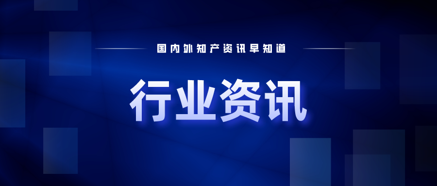 國(guó)產(chǎn)首家！華東醫(yī)藥“烏司奴單抗”獲批上市；華為公布最新硫化物固態(tài)電池專(zhuān)利