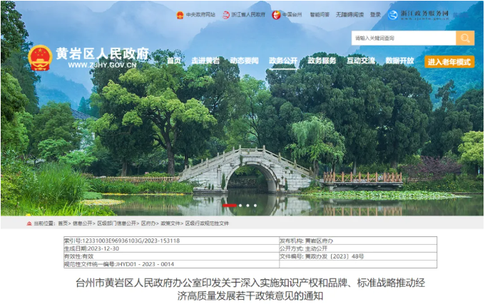 臺(tái)州市黃巖區(qū)關(guān)于深入實(shí)施知識(shí)產(chǎn)權(quán)和品牌、標(biāo)準(zhǔn)戰(zhàn)略推動(dòng)經(jīng)濟(jì)高質(zhì)量發(fā)展若干政策意見(jiàn)的通知