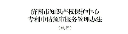 濟(jì)南市知識(shí)產(chǎn)權(quán)保護(hù)中心關(guān)于規(guī)范專(zhuān)利預(yù)審服務(wù)相關(guān)行為的管理辦法