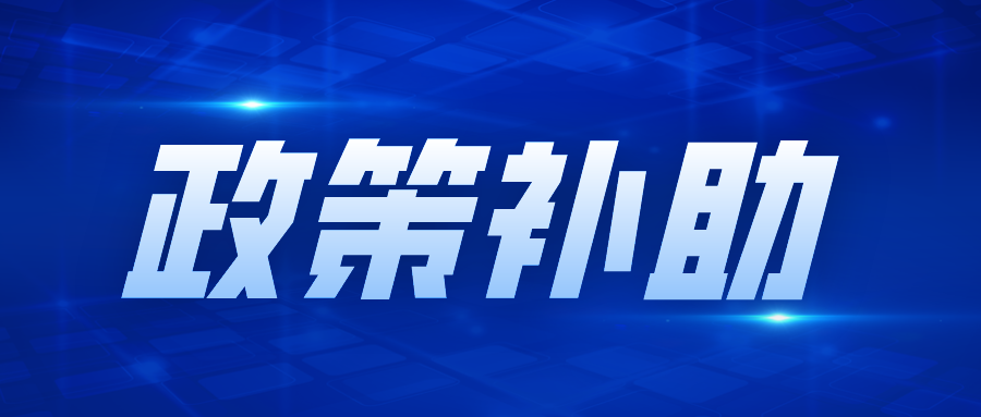 詳解，專(zhuān)精特新“小巨人”企業(yè)政策補(bǔ)助