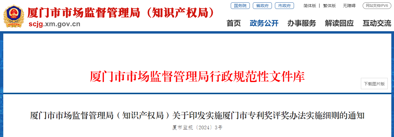 《廈門(mén)市專(zhuān)利獎(jiǎng)評(píng)獎(jiǎng)辦法實(shí)施細(xì)則》