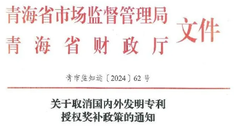 青海｜關(guān)于取消國(guó)內(nèi)外發(fā)明專(zhuān)利授權(quán)獎(jiǎng)補(bǔ)政策的通知