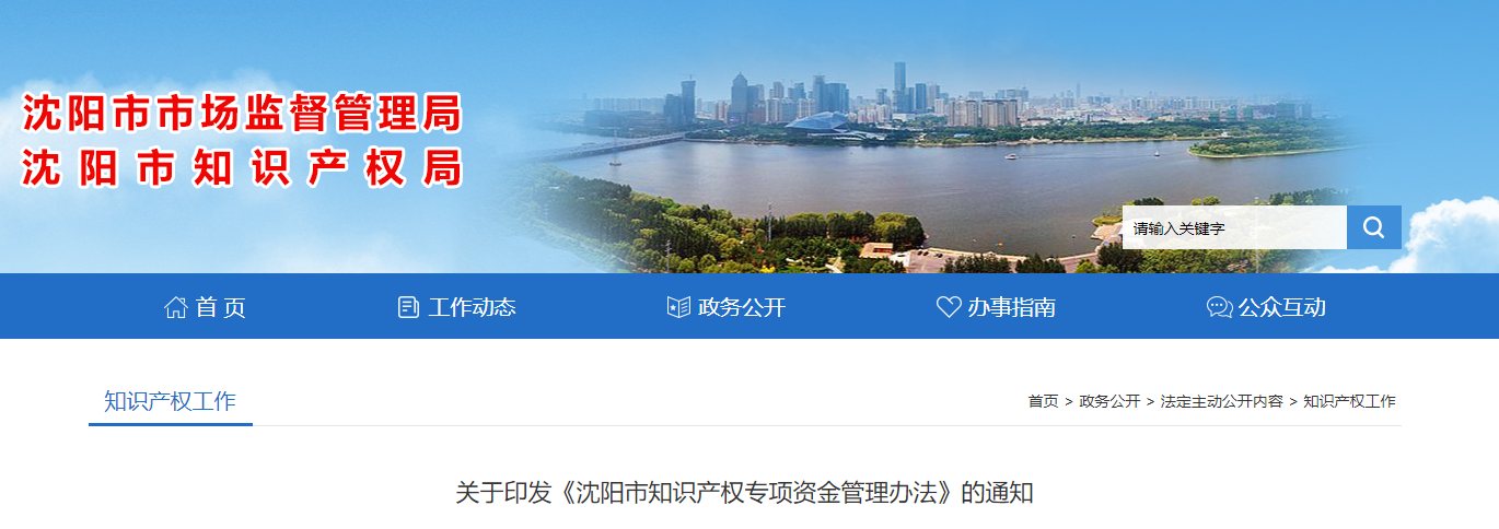 關(guān)于印發(fā)《沈陽(yáng)市知識(shí)產(chǎn)權(quán)專(zhuān)項(xiàng)資金管理辦法》的通知