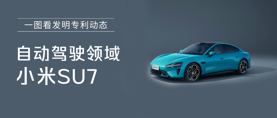  一圖看發(fā)明專利動態(tài)｜自動駕駛領域——小米SU7