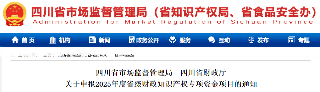 四川省市場監(jiān)督管理局 ?四川省財政廳關于申報2025年度省級財政知識產權專項資金項目的通知