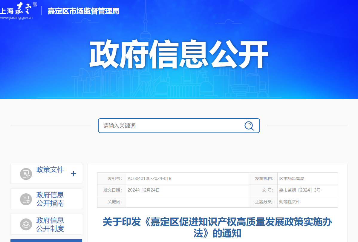 《嘉定區(qū)促進知識產權高質量發(fā)展政策實施辦法》的通知