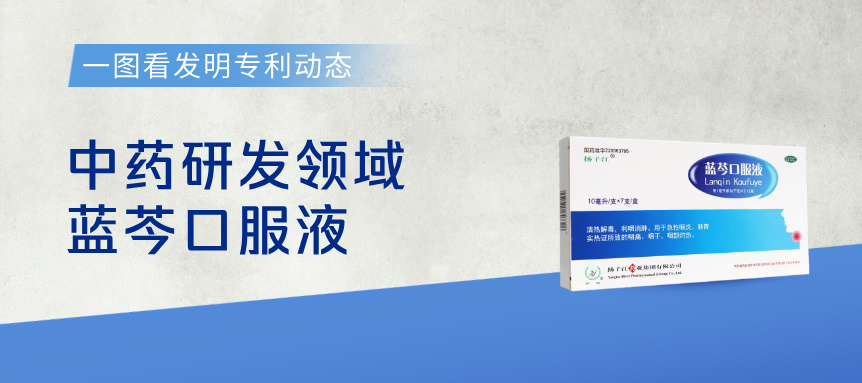  一圖看發(fā)明專利動態(tài)｜中藥研發(fā)領(lǐng)域——藍芩口服液