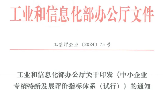 工信部發(fā)布《中小企業(yè)專精特新發(fā)展評價指標體系（試行）》