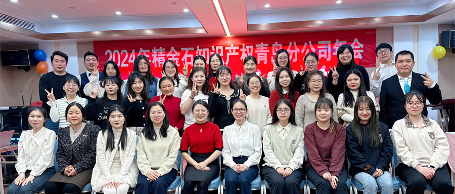  不忘初心，砥礪前行——青島分公司2024年年會(huì)