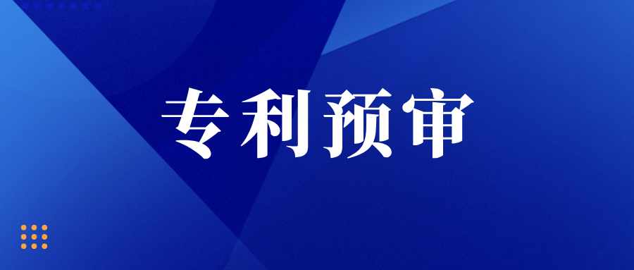  注意！多地專利預(yù)審開(kāi)始不搶號(hào)、不預(yù)約、不排隊(duì)?。?！
