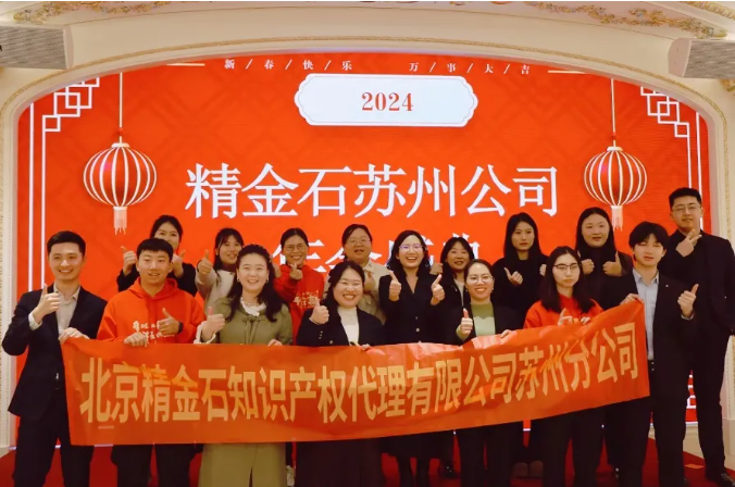  擁抱過(guò)往，持續(xù)進(jìn)取——蘇州分公司2024年年會(huì)