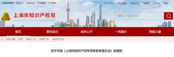  2月21日起施行，最高資助80萬！上海市知識(shí)產(chǎn)權(quán)專項(xiàng)資金管理辦法