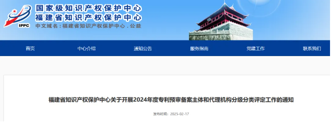 福建省知識(shí)產(chǎn)權(quán)保護(hù)中心關(guān)于開展2024年度專利預(yù)審備案主體和代理機(jī)構(gòu)分級(jí)分類評(píng)定工作的通知