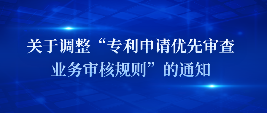 蘇州｜關(guān)于調(diào)整“專利申請(qǐng)優(yōu)先審查業(yè)務(wù)審核規(guī)則”的通知