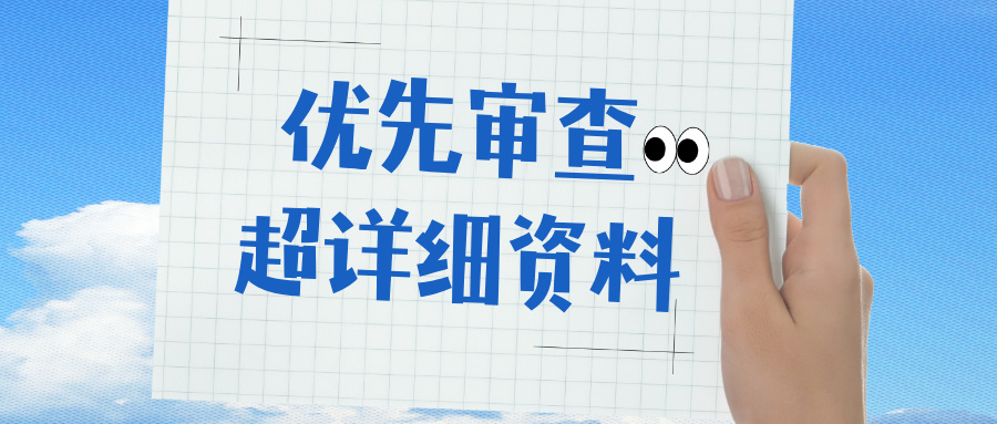 超詳細(xì)的優(yōu)審材料填寫(xiě)指導(dǎo)——政府重點(diǎn)鼓勵(lì)產(chǎn)業(yè)